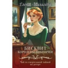 Бисквит королевы Виктории