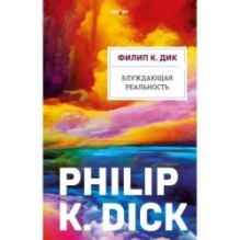 Блуждающая реальность