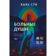 Больные души