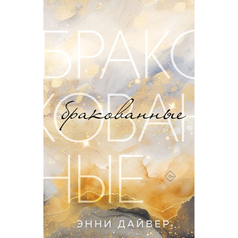 Бракованные Бракованные