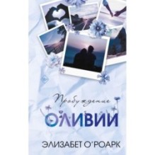 Братья Лэнгстром. Пробуждение Оливии (1)