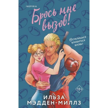 Брось мне вызов