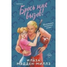 Брось мне вызов