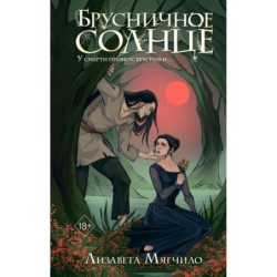 Брусничное Солнце