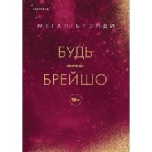 Будь моей Брейшо