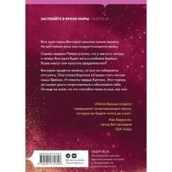 Будь моей Брейшо