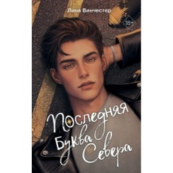 Буквы Севера. Последняя буква Севера (1)