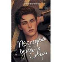 Буквы Севера. Последняя буква Севера (1)
