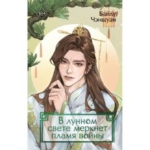 В лунном свете меркнет пламя войны (3)