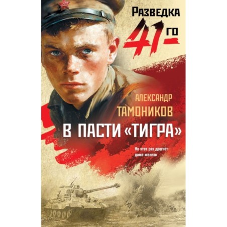 В пасти «тигра»