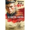 В пасти «тигра»