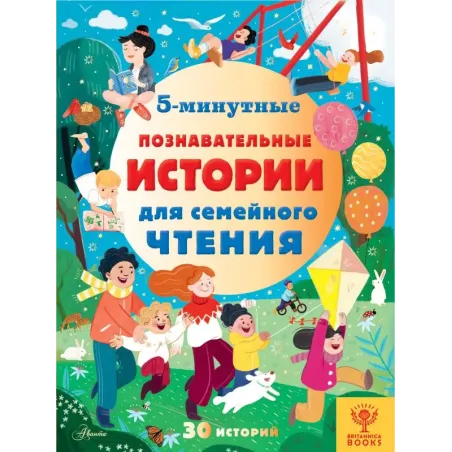 5-минутные познавательные истории для семейного чтения
