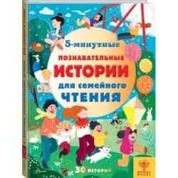 5-минутные познавательные истории для семейного чтения