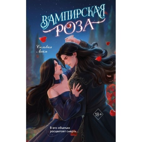 Вампирская роза