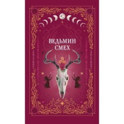 Ведьмин смех