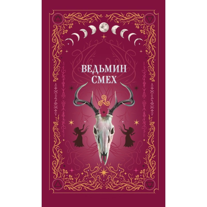 Ведьмин смех