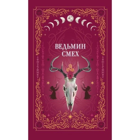 Ведьмин смех