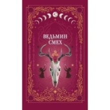 Ведьмин смех