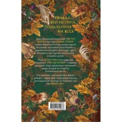 Веревочная баллада. Великий Лис