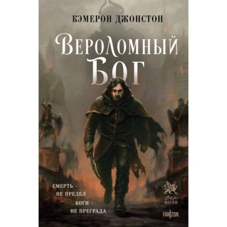 Вероломный бог