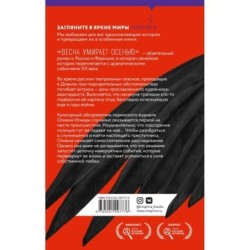 Весна умирает осенью