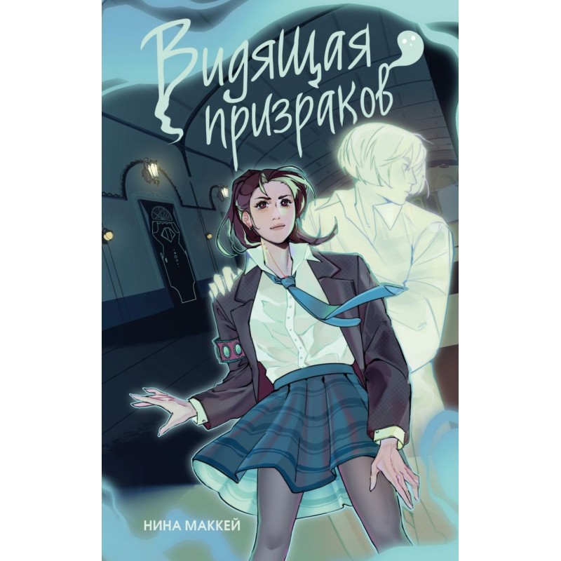 Видящая призраков (1)