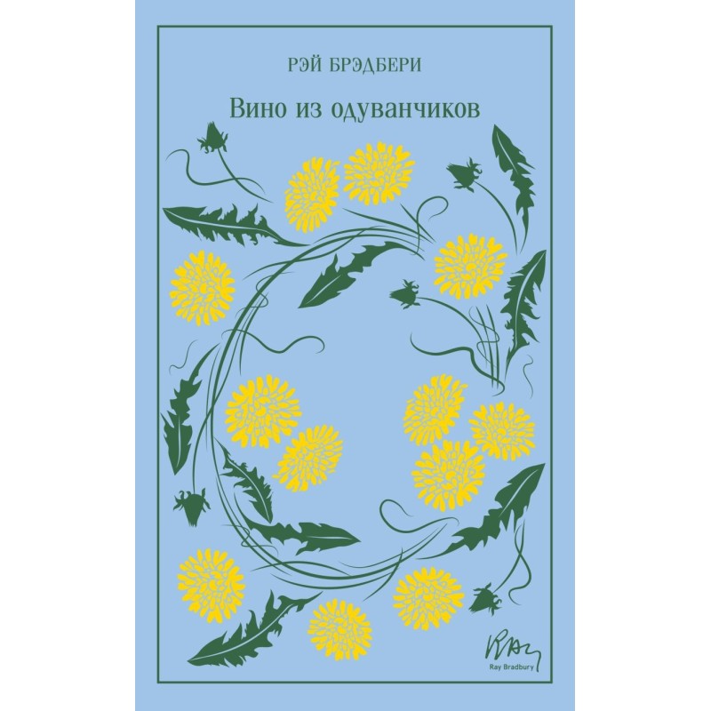 Вино из одуванчиков (подарочное издание)