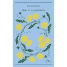 Вино из одуванчиков (подарочное издание)