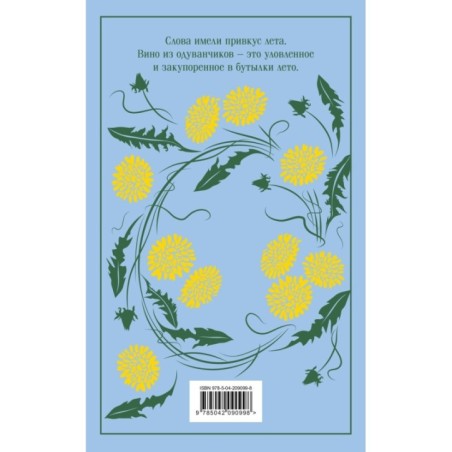 Вино из одуванчиков (подарочное издание)