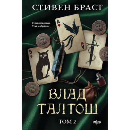 Влад Талтош. Том 2