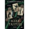Влад Талтош. Том 2