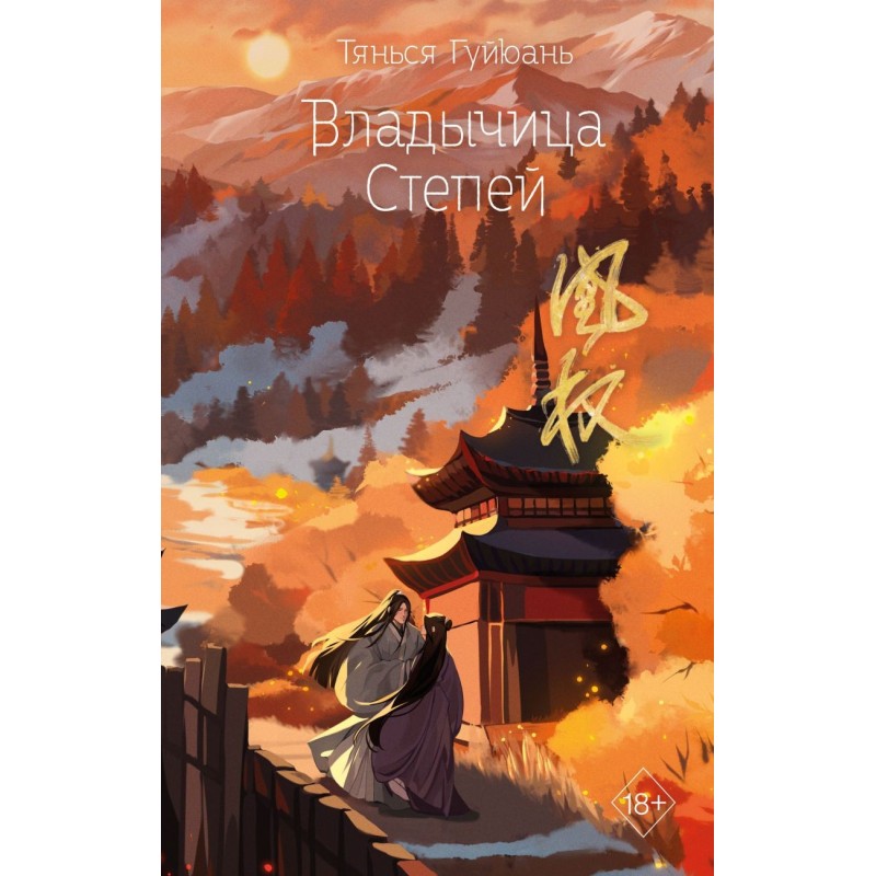 Владычица степей (3)