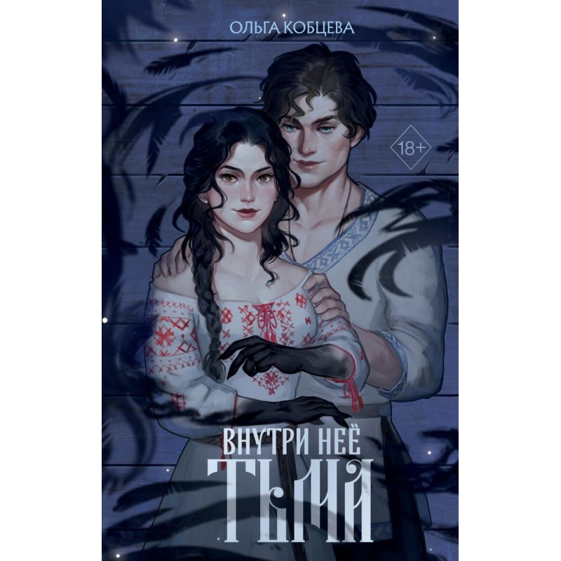 Внутри нее тьма