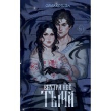 Внутри нее тьма