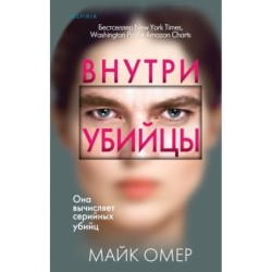 Внутри убийцы (Цикл "Зои Бентли", Книга 1)