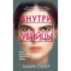Внутри убийцы (Цикл "Зои Бентли", Книга 1)