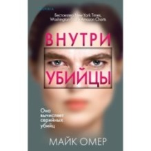 Внутри убийцы (Цикл "Зои Бентли", Книга 1)