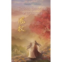 Война феникса и дракона (6)
