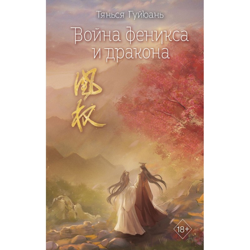 Война феникса и дракона (6)