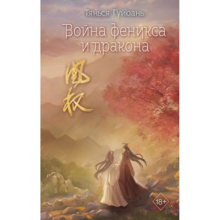 Война феникса и дракона (6)