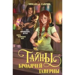 Волшебный город. Тайны бродячей таверны