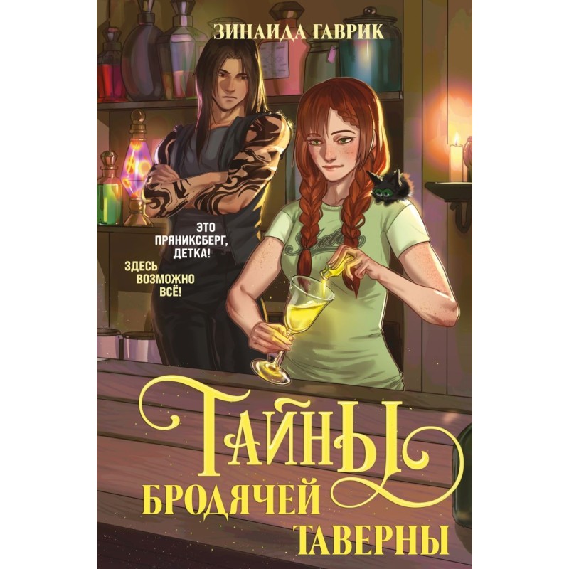 Волшебный город. Тайны бродячей таверны
