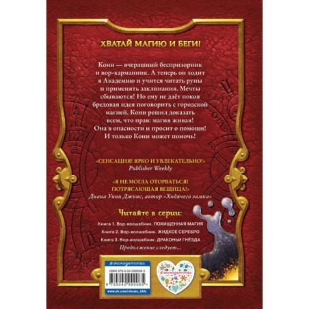 Вор-волшебник. Жидкое серебро (2)