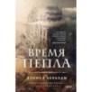 Время пепла Время пепла