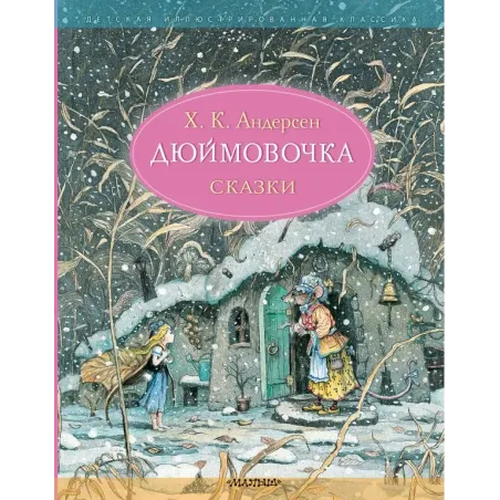 Дюймовочка. Сказки. Рис. Б. Диодорова