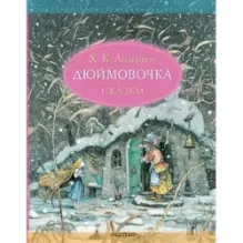 Дюймовочка. Сказки. Рис. Б. Диодорова
