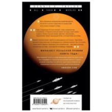 Все эти миры