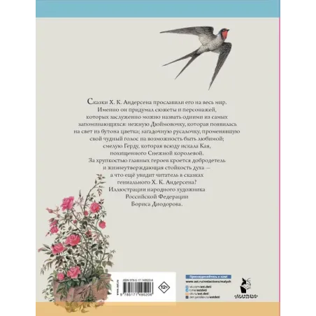 Дюймовочка. Сказки. Рис. Б. Диодорова