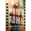 Вся наша ложь