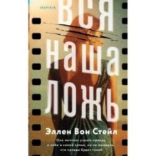 Вся наша ложь
